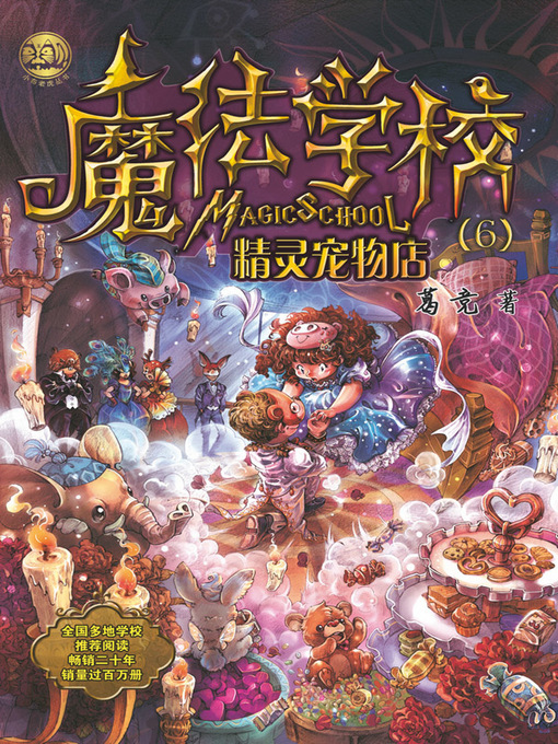 Title details for 魔法学校.精灵宠物店 by 葛竞 - Available